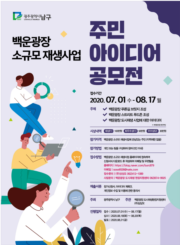 백운광장 소규모 재생사업 주민 아이디어 공모전